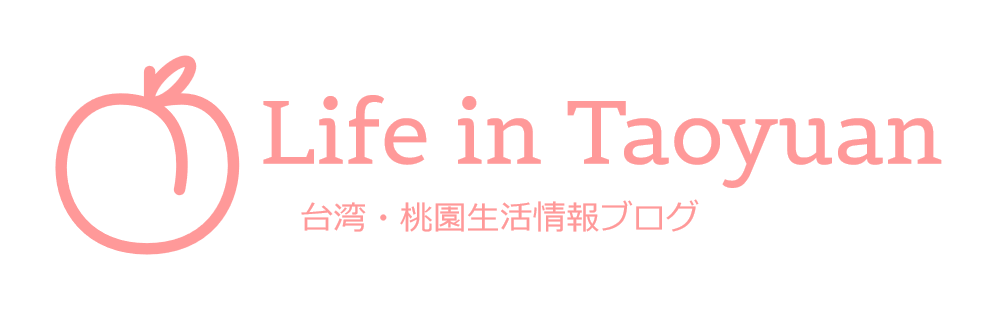 Life in Taoyuan 台湾・桃園生活情報ブログ